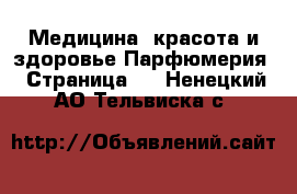 Медицина, красота и здоровье Парфюмерия - Страница 2 . Ненецкий АО,Тельвиска с.